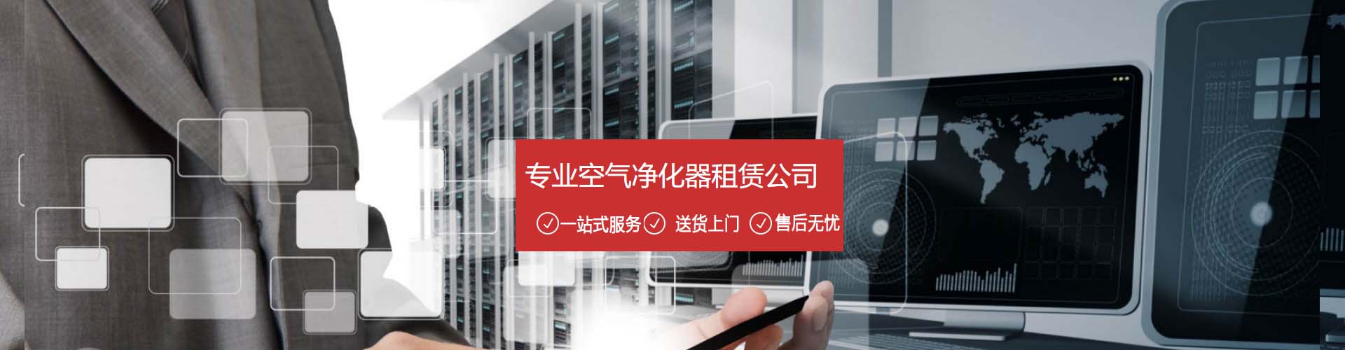 重慶空氣凈化器租賃公司